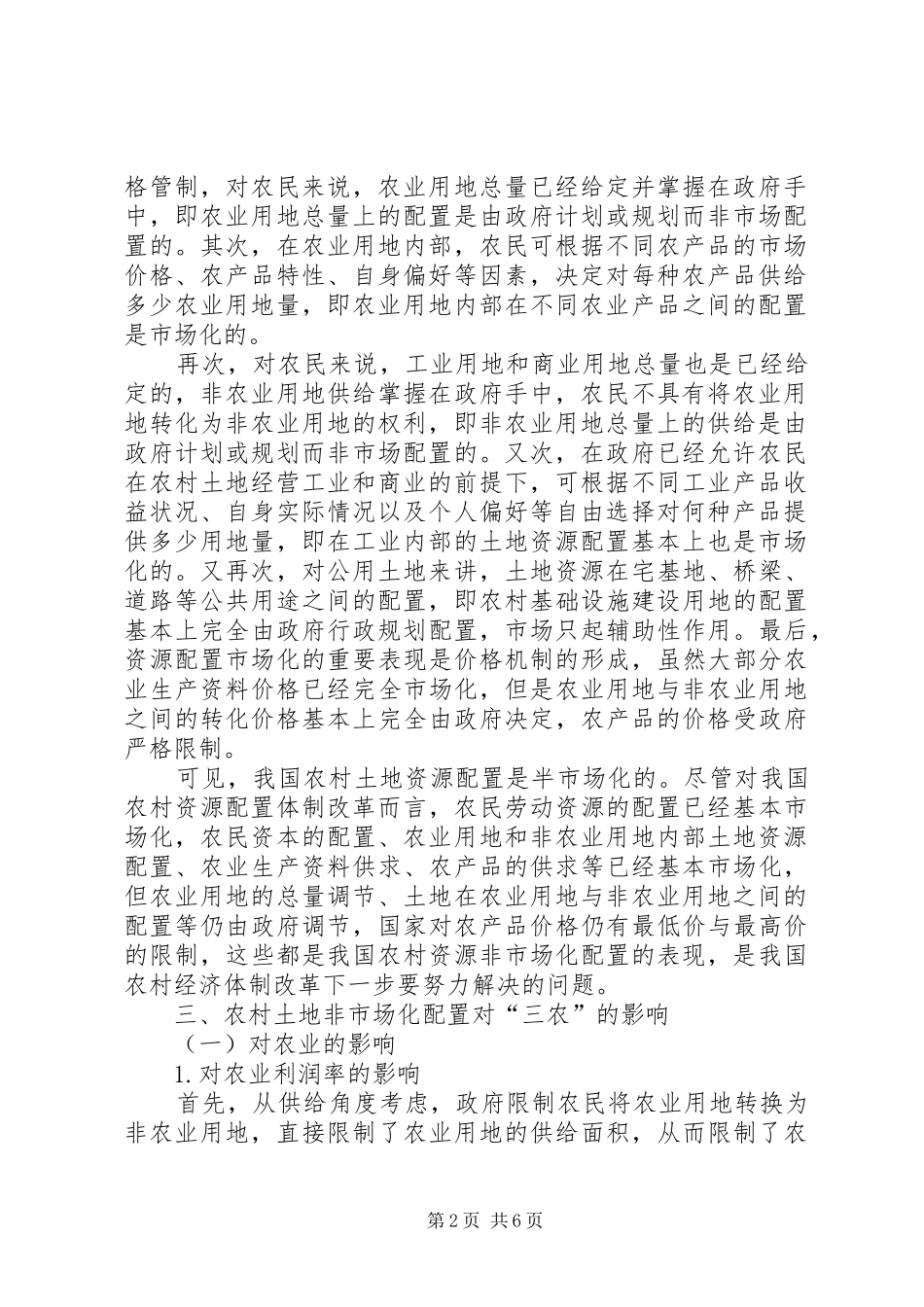 农村土地非市场化对三农影响_第2页