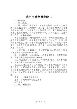 农村土地复垦申请书