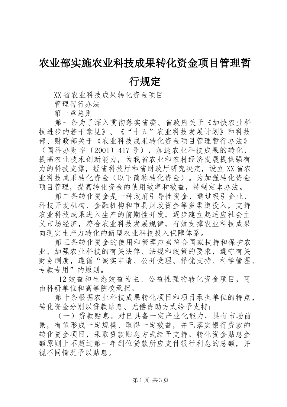 农业部实施农业科技成果转化资金项目管理暂行规定_第1页