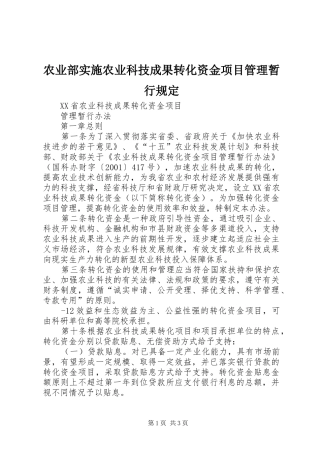 农业部实施农业科技成果转化资金项目管理暂行规定