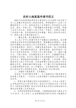 农村土地复垦申请书范文