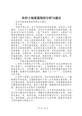 农村土地复垦现状分析与建议
