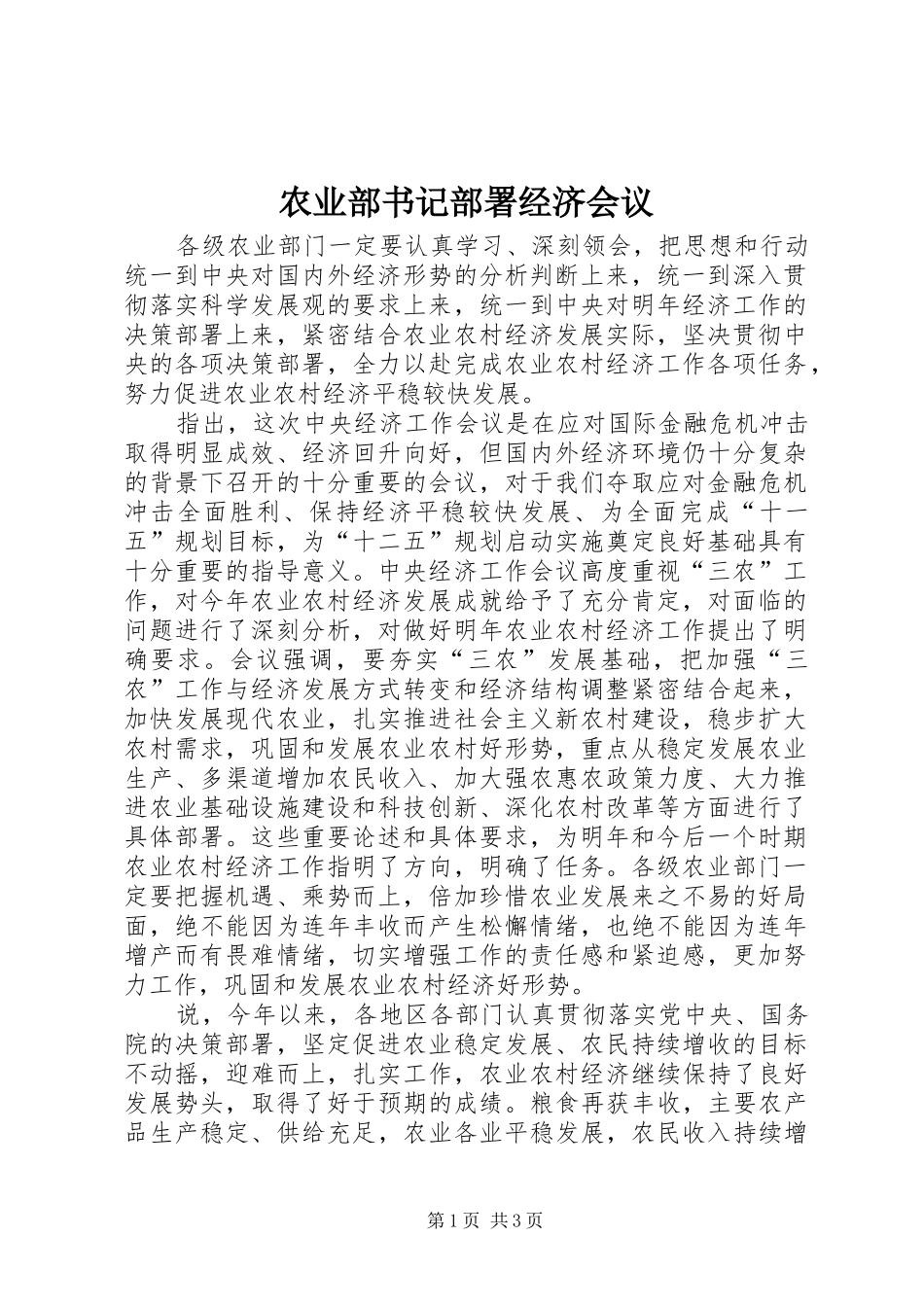 农业部书记部署经济会议_第1页