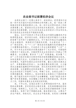 农业部书记部署经济会议