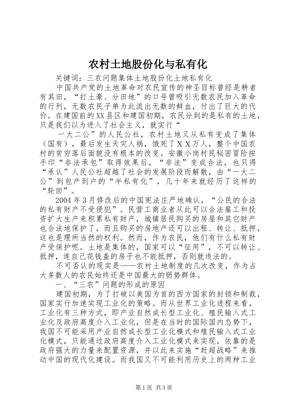 农村土地股份化与私有化_第1页