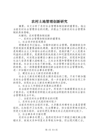 农村土地管理创新研究