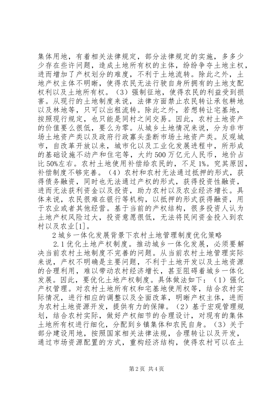 农村土地管理制度优化探讨_第2页
