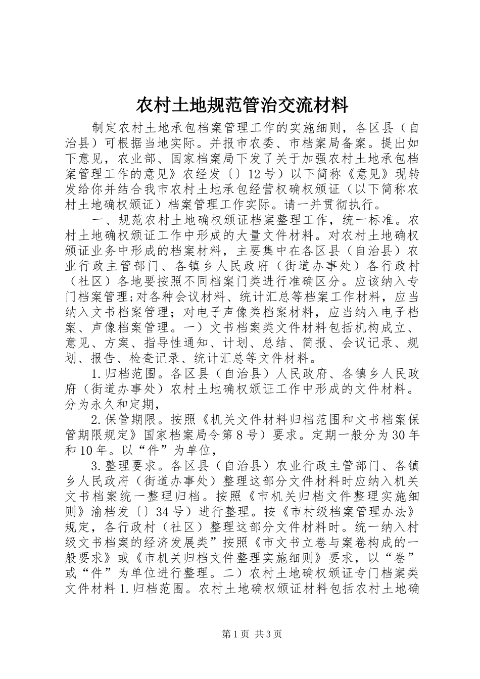 农村土地规范管治交流材料_第1页