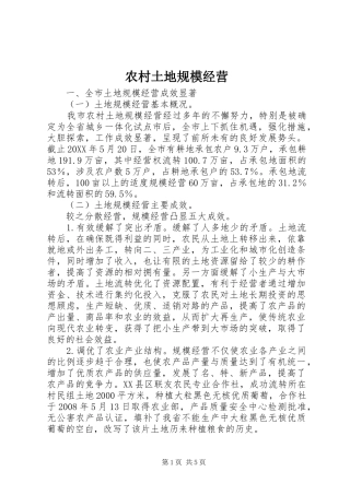 农村土地规模经营