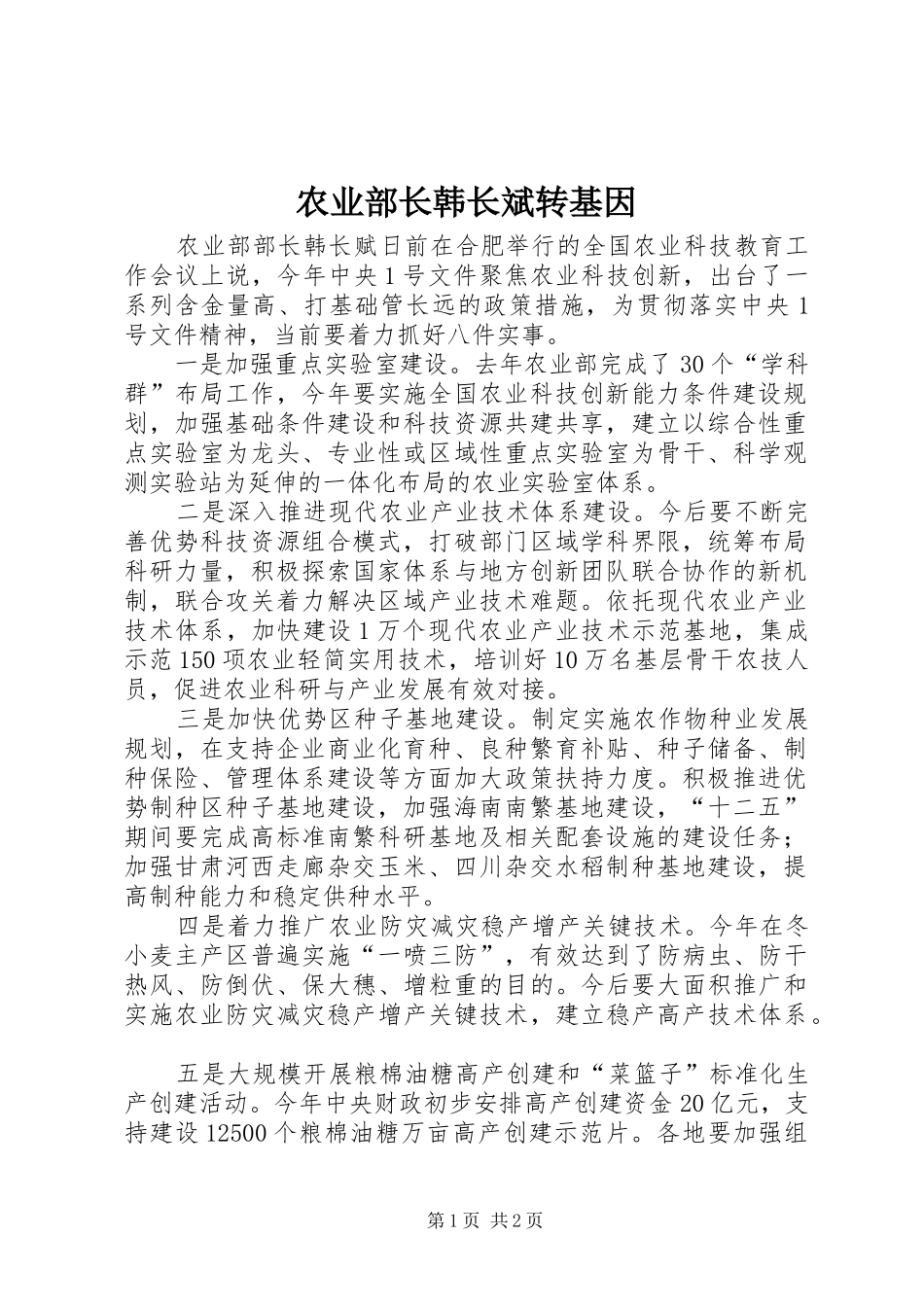 农业部长韩长斌转基因_第1页