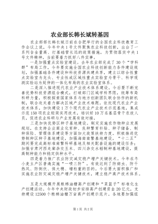 农业部长韩长斌转基因