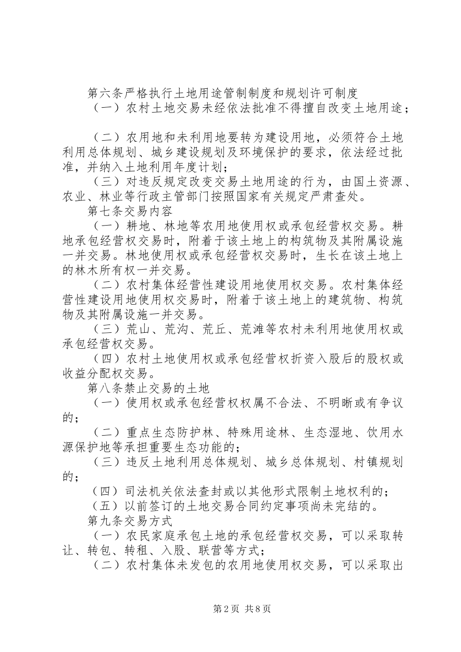农村土地交易管理办法_第2页