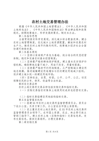 农村土地交易管理办法