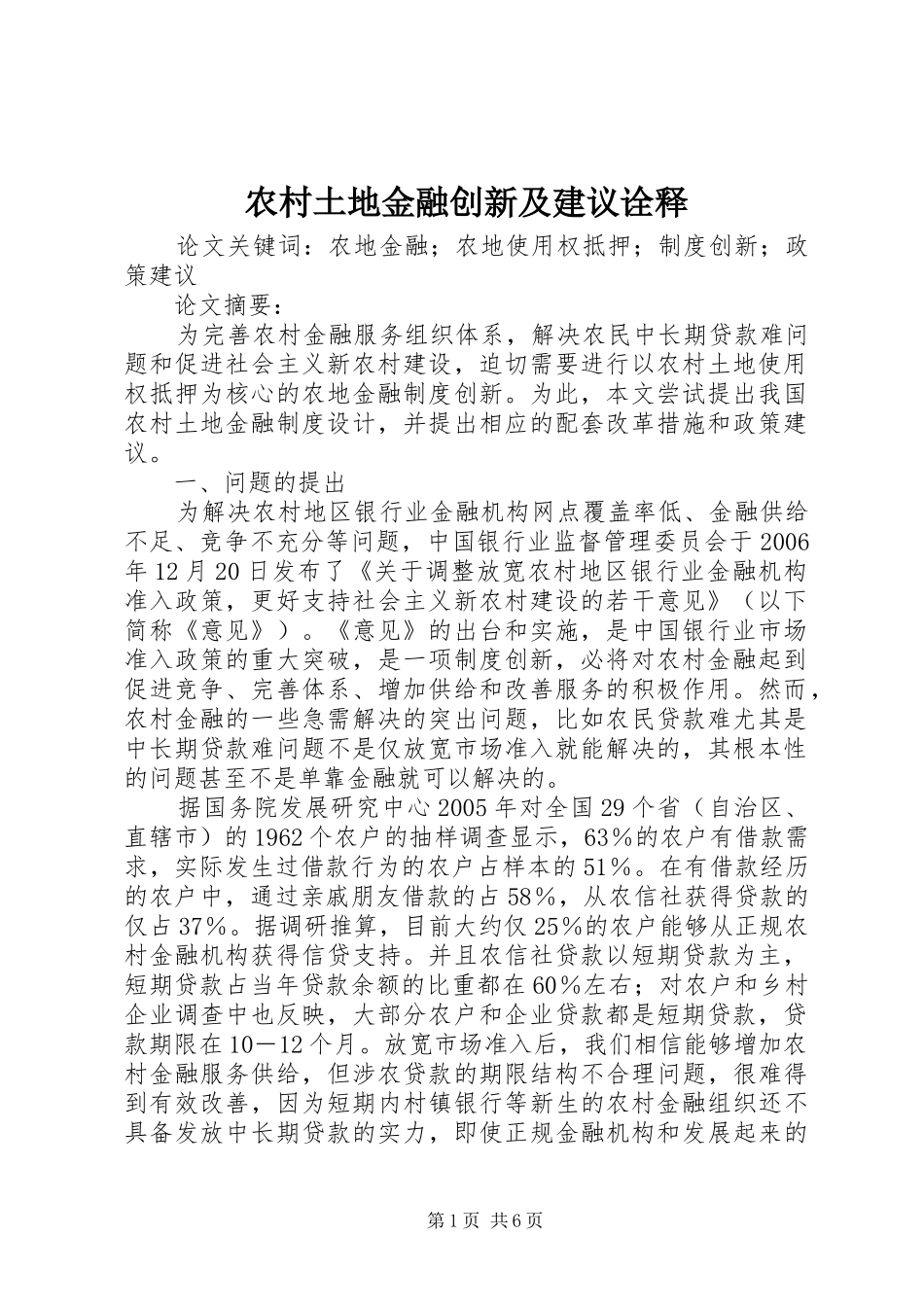农村土地金融创新及建议诠释_第1页