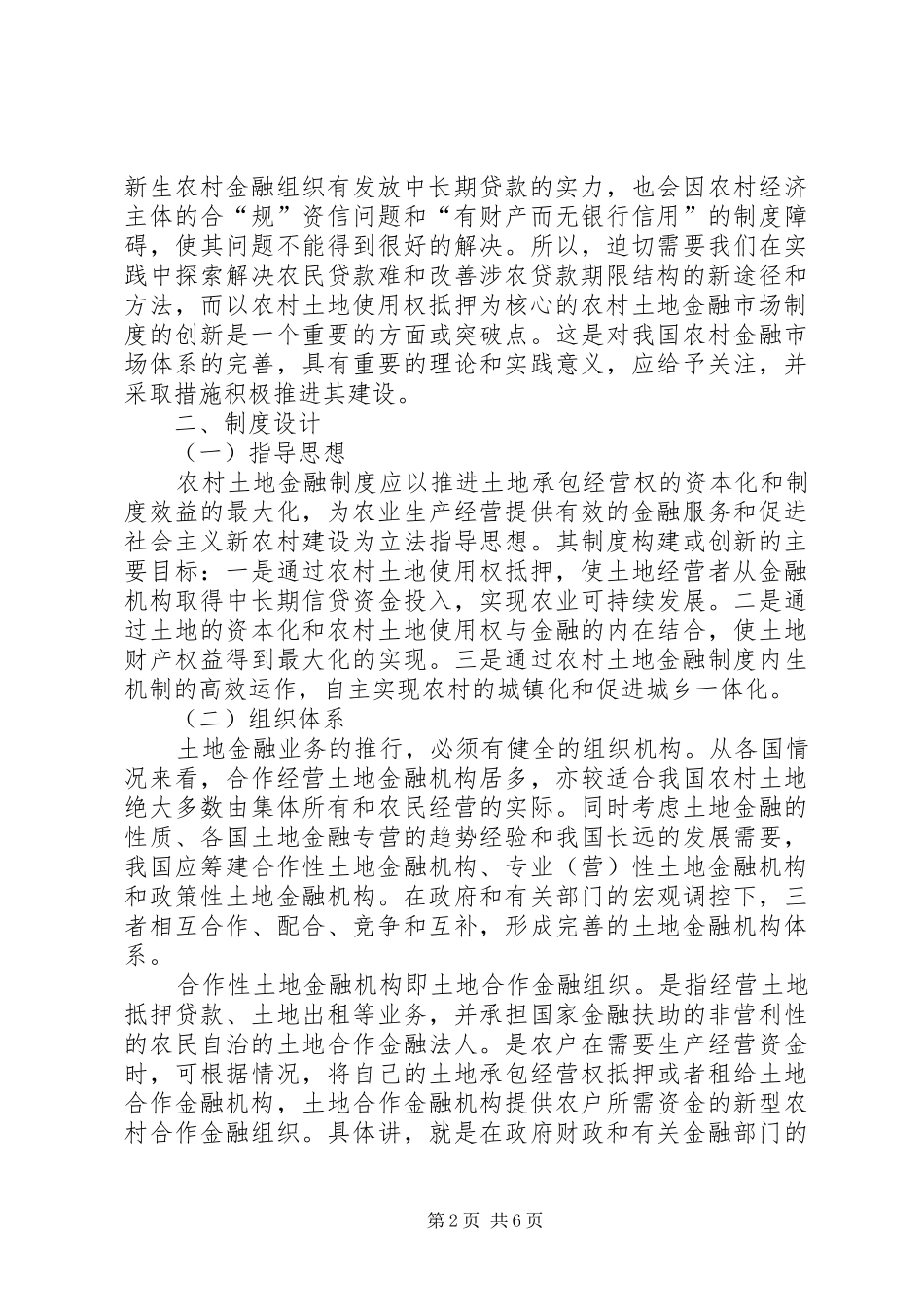 农村土地金融创新及建议诠释_第2页