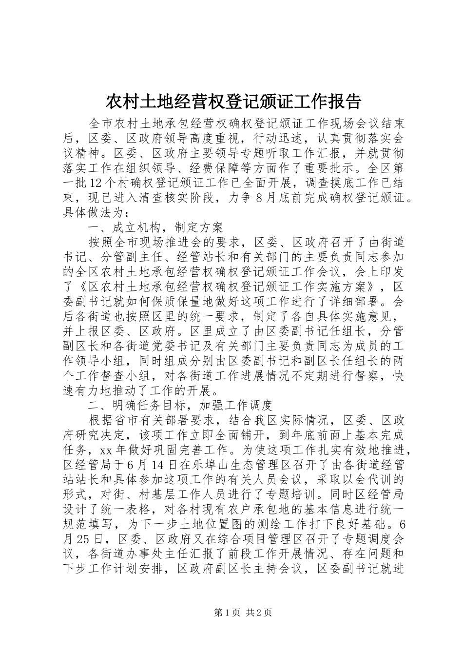 农村土地经营权登记颁证工作报告_第1页