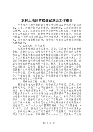 农村土地经营权登记颁证工作报告