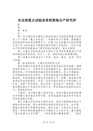 农业部重点试验室章程黄海水产研究所