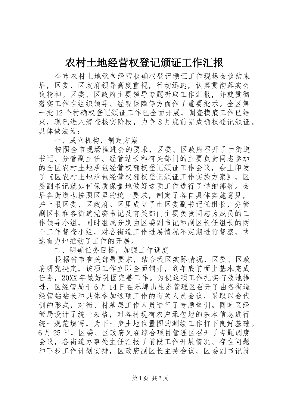 农村土地经营权登记颁证工作汇报_第1页