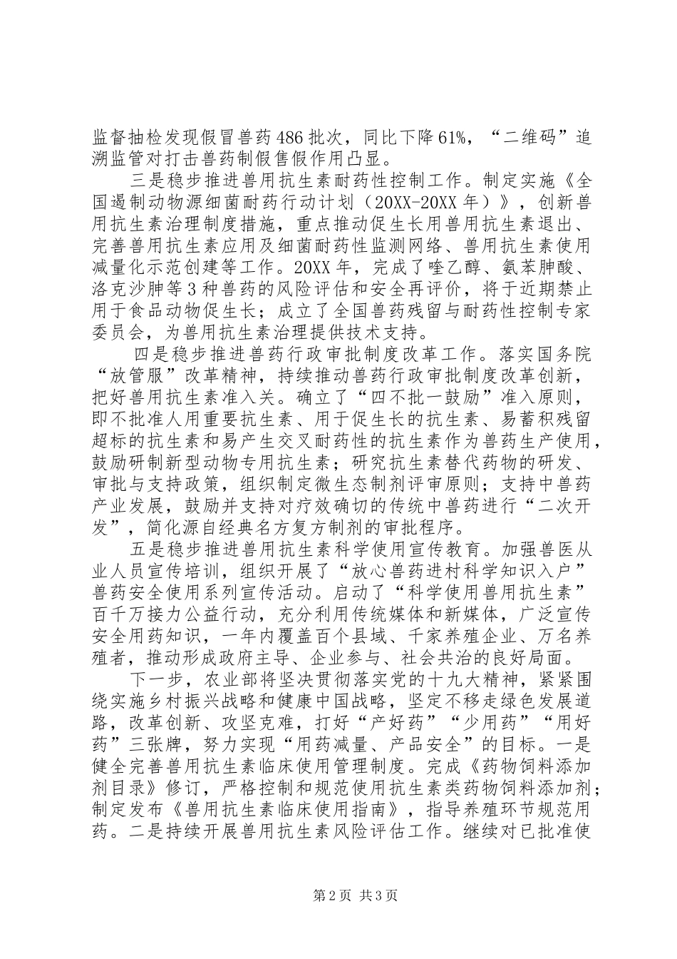 农业部综合治理兽药残留超标问题取得积极成效_第2页