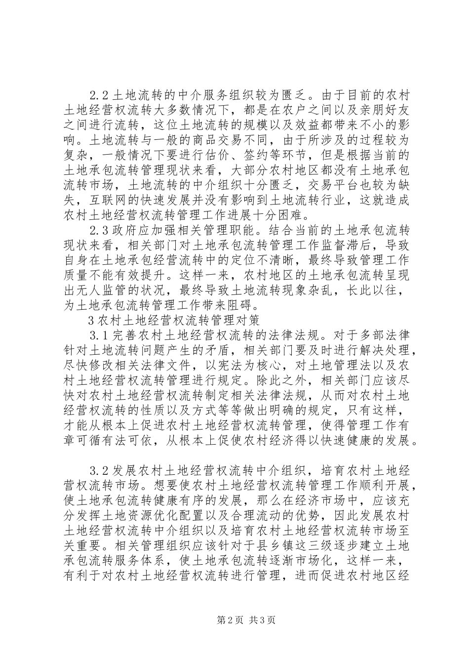 农村土地经营权流转管理探讨_第2页
