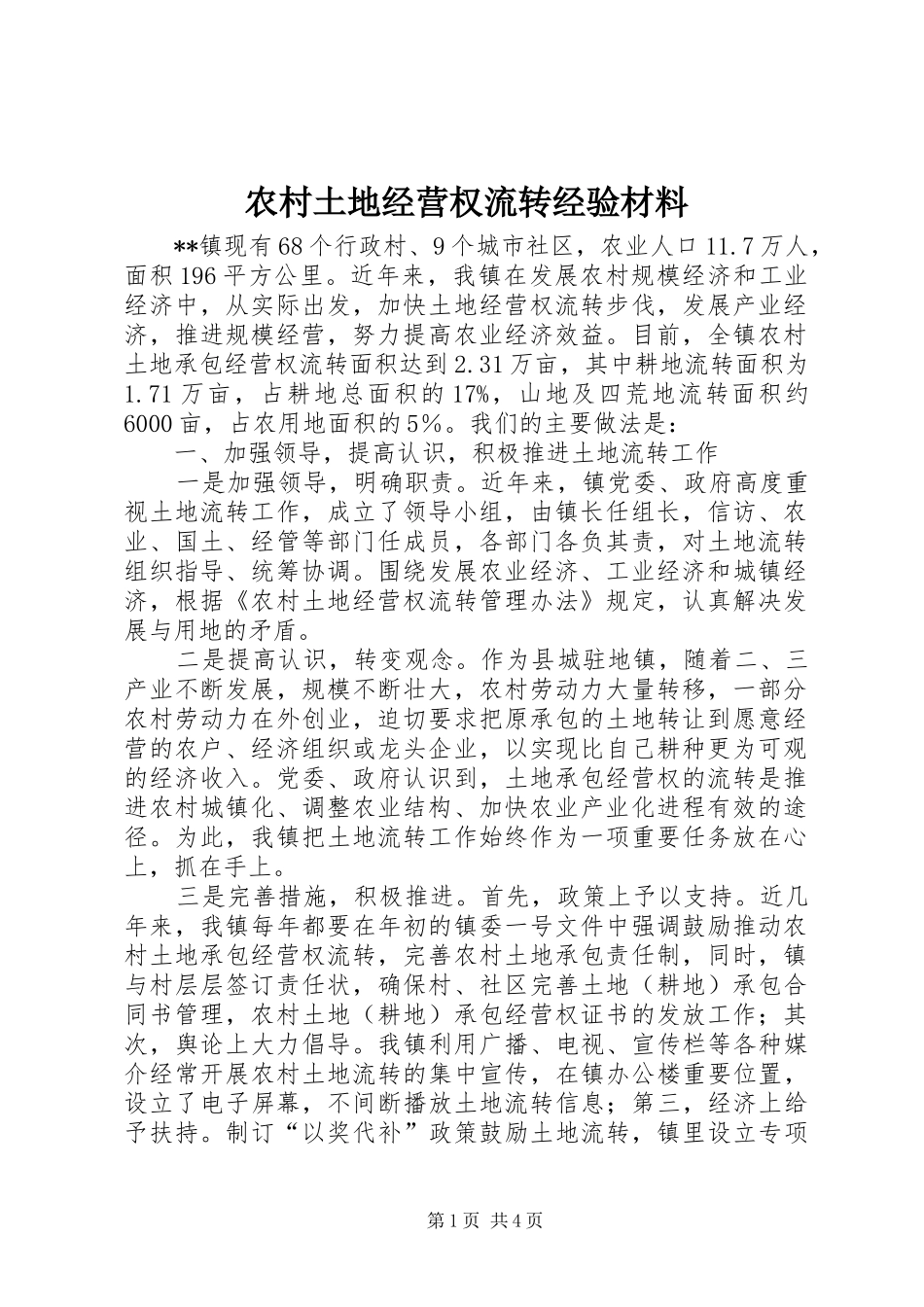 农村土地经营权流转经验材料_第1页