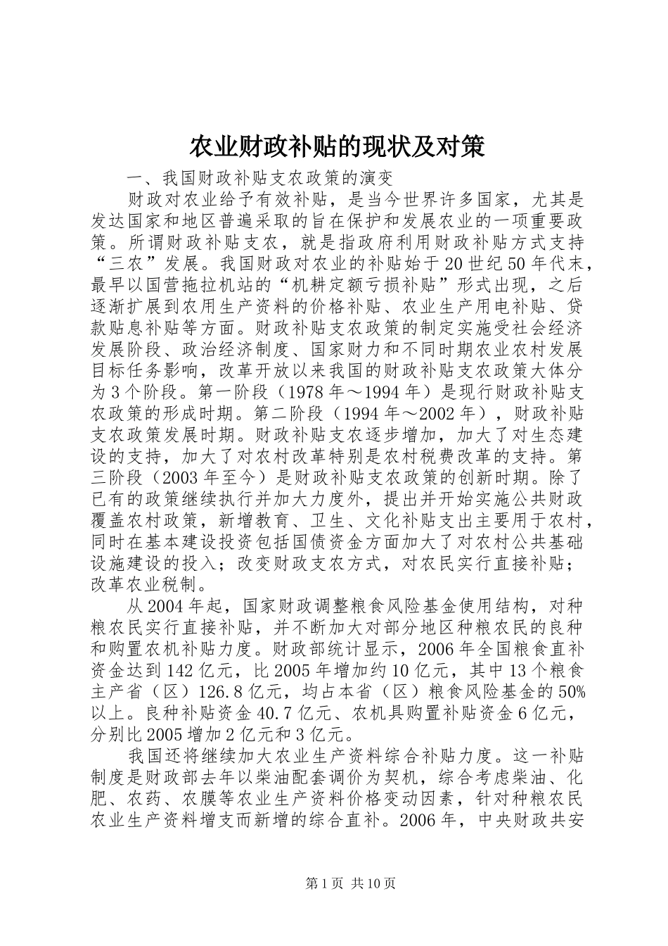农业财政补贴的现状及对策_第1页
