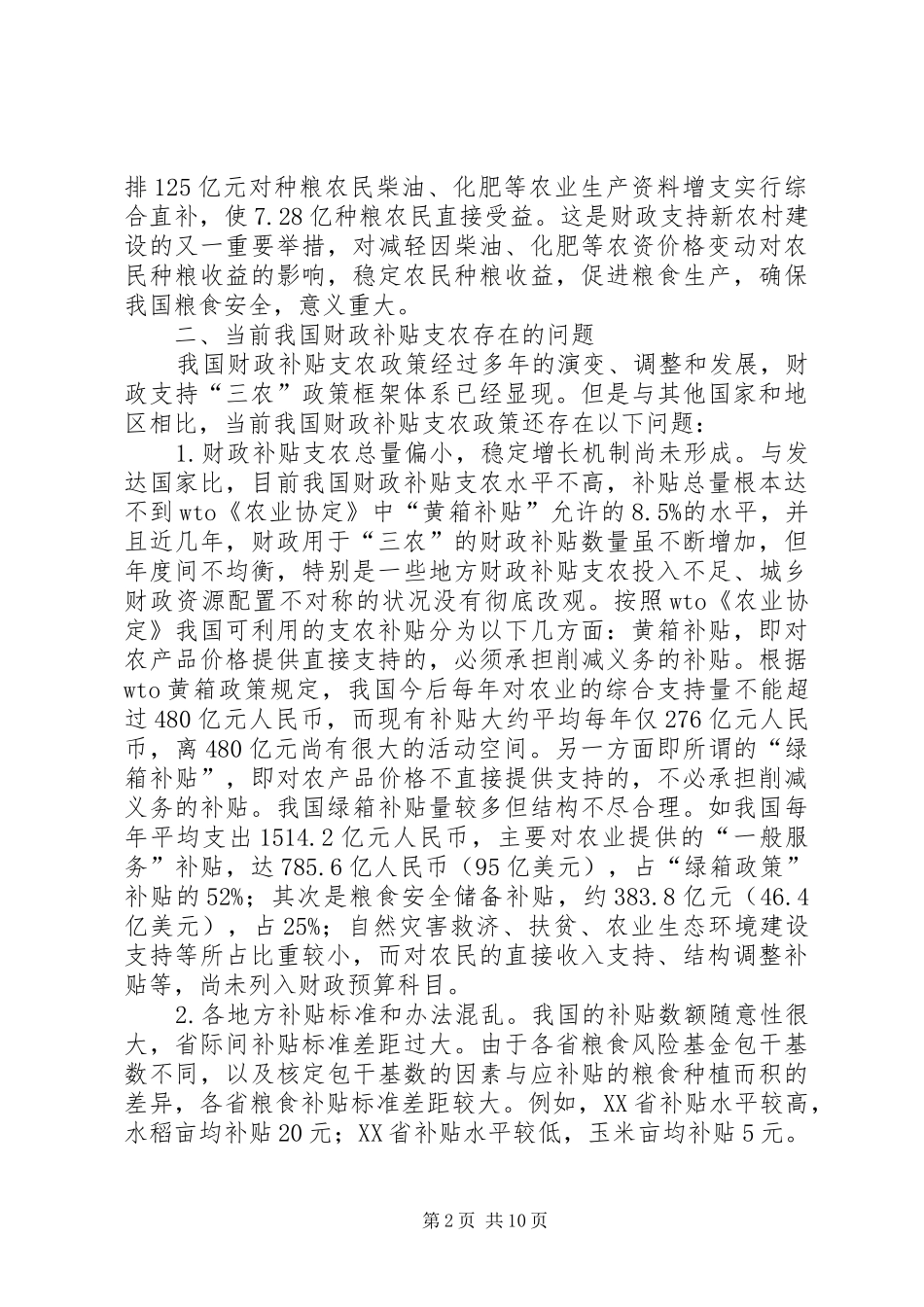 农业财政补贴的现状及对策_第2页
