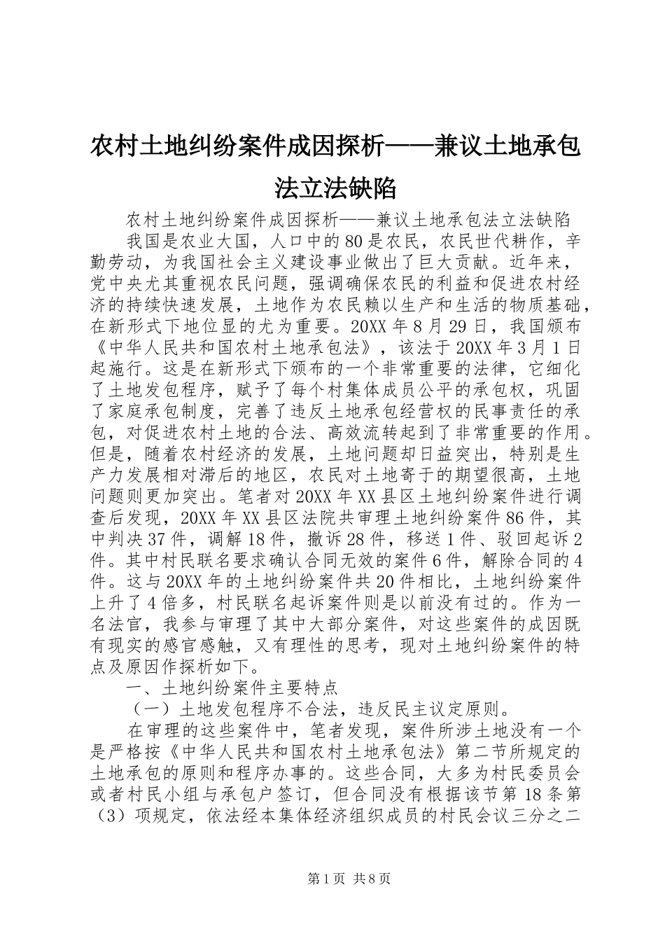 农村土地纠纷案件成因探析兼议土地承包法立法缺陷_第1页
