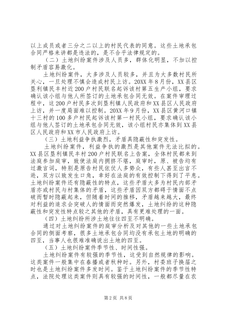 农村土地纠纷案件成因探析兼议土地承包法立法缺陷_第2页