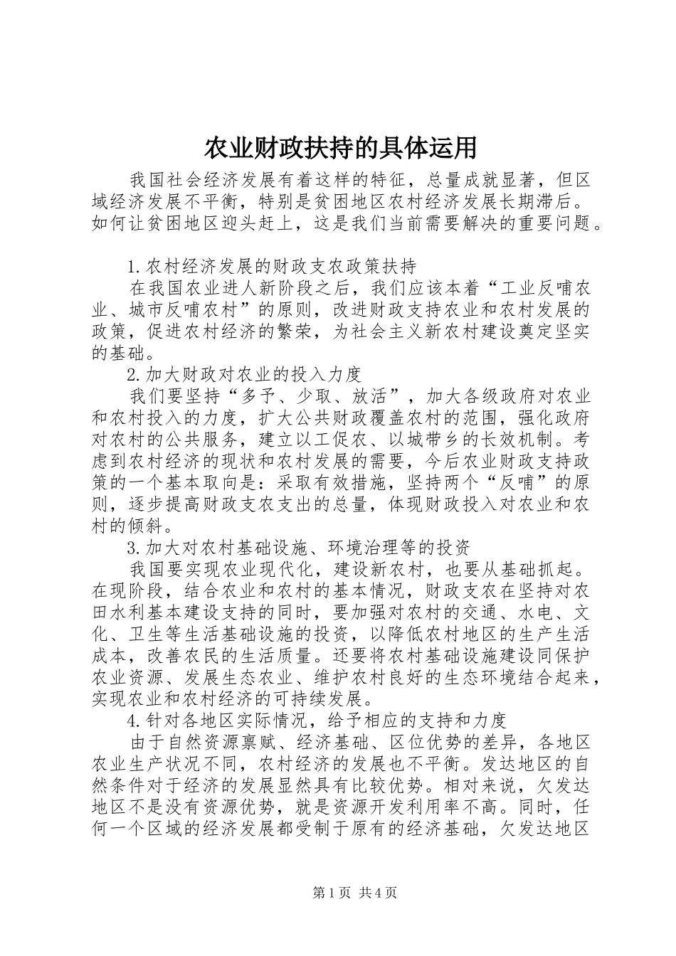 农业财政扶持的具体运用_第1页