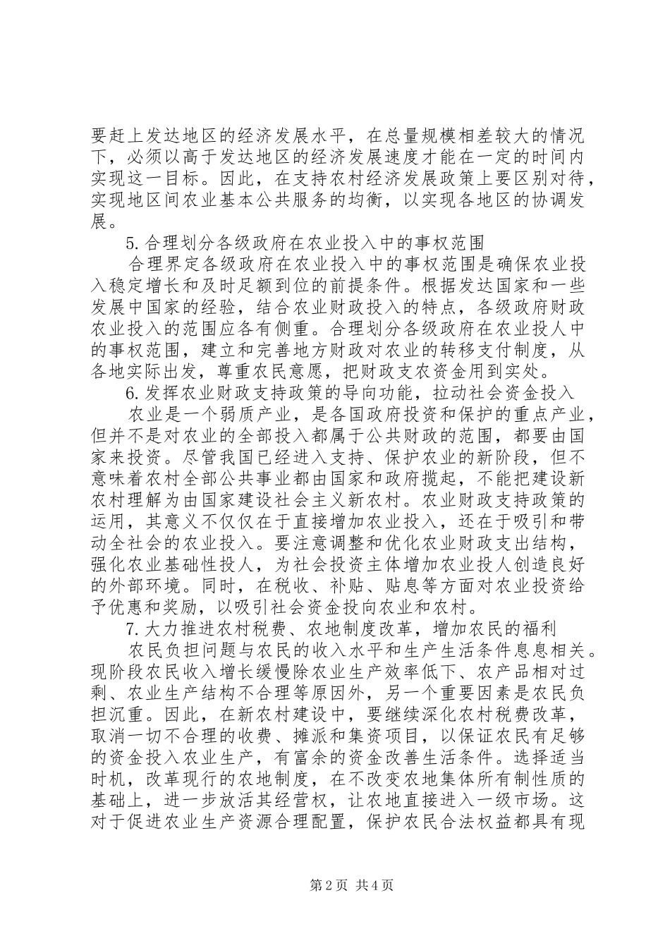 农业财政扶持的具体运用_第2页