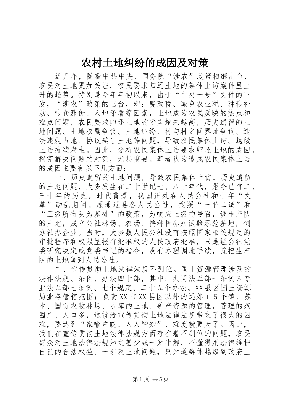 农村土地纠纷的成因及对策_第1页