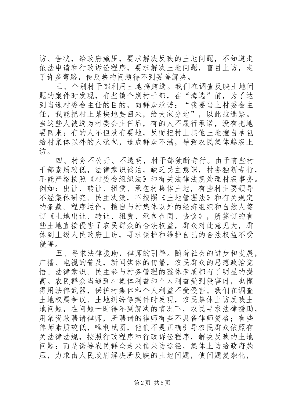 农村土地纠纷的成因及对策_第2页