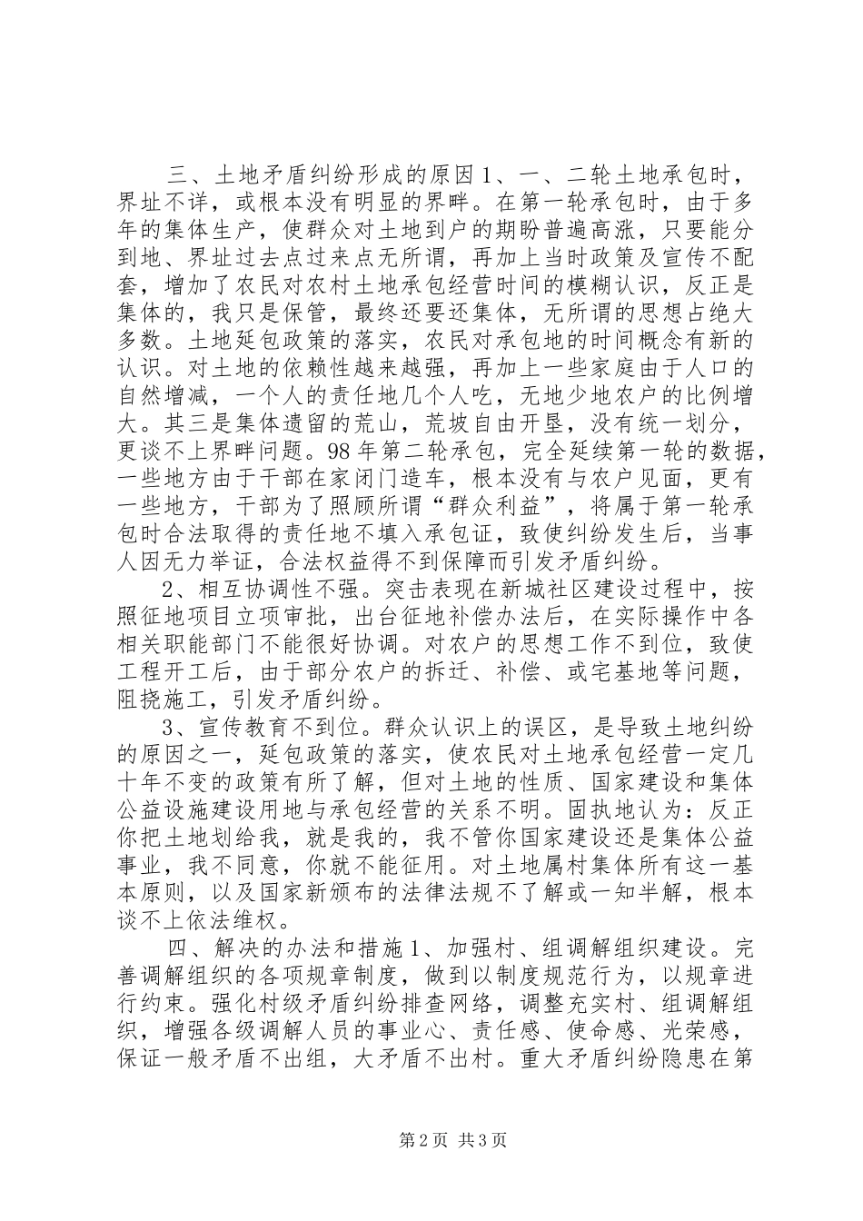 农村土地纠纷的特点及对策_第2页