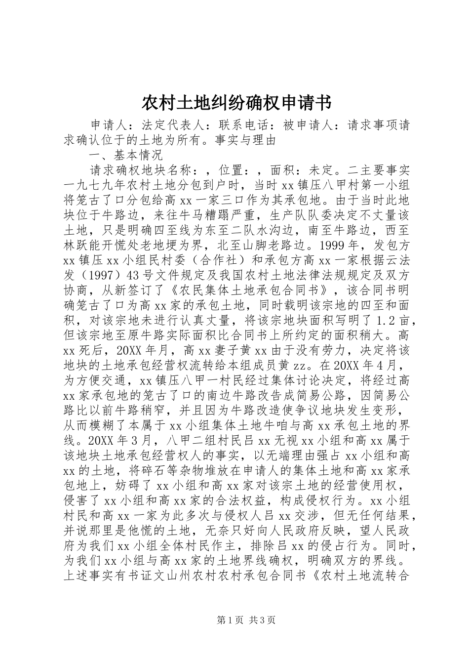 农村土地纠纷确权申请书_第1页