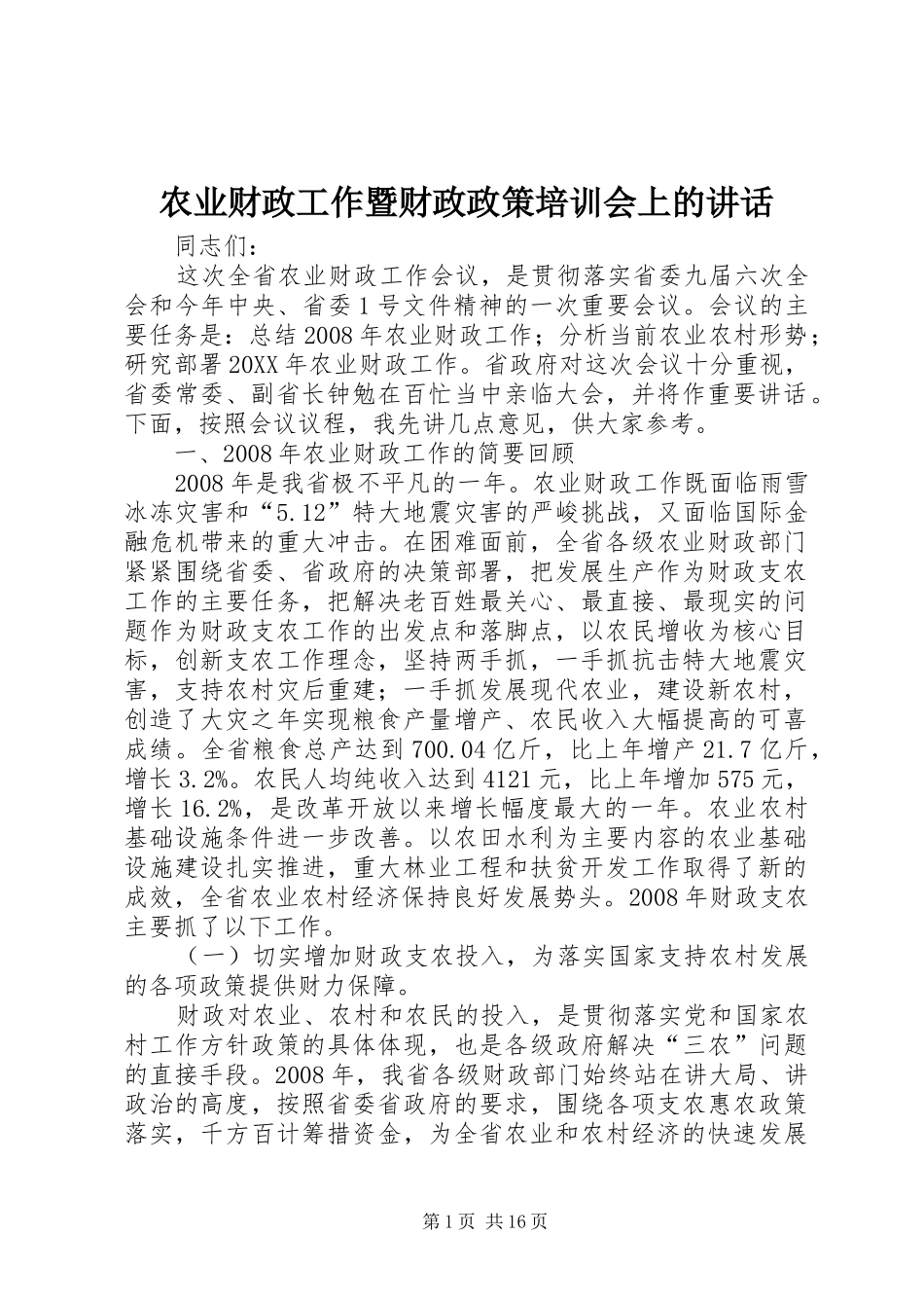 农业财政工作暨财政政策培训会上的致辞_第1页