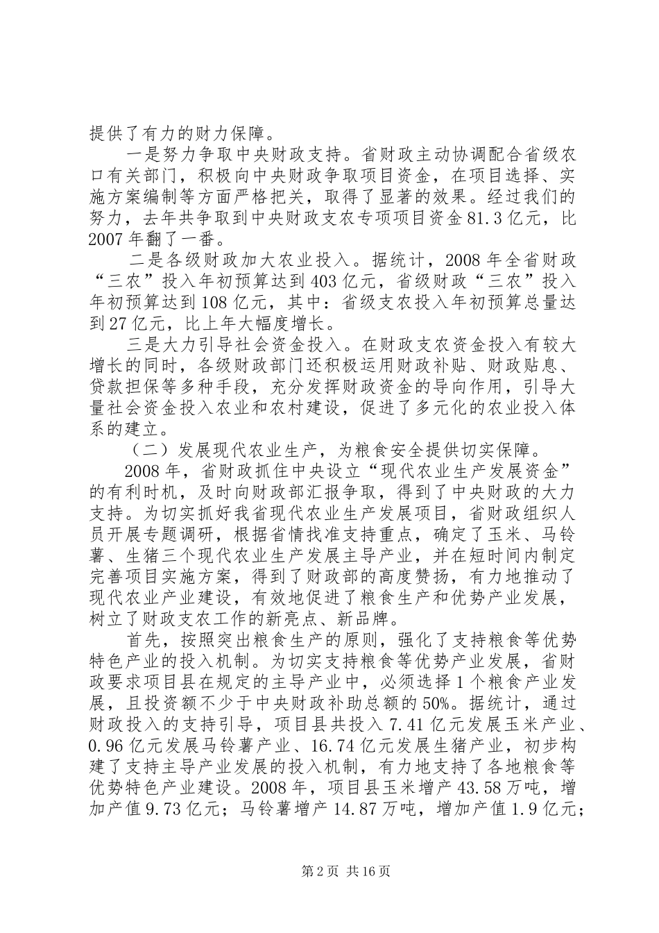 农业财政工作暨财政政策培训会上的致辞_第2页
