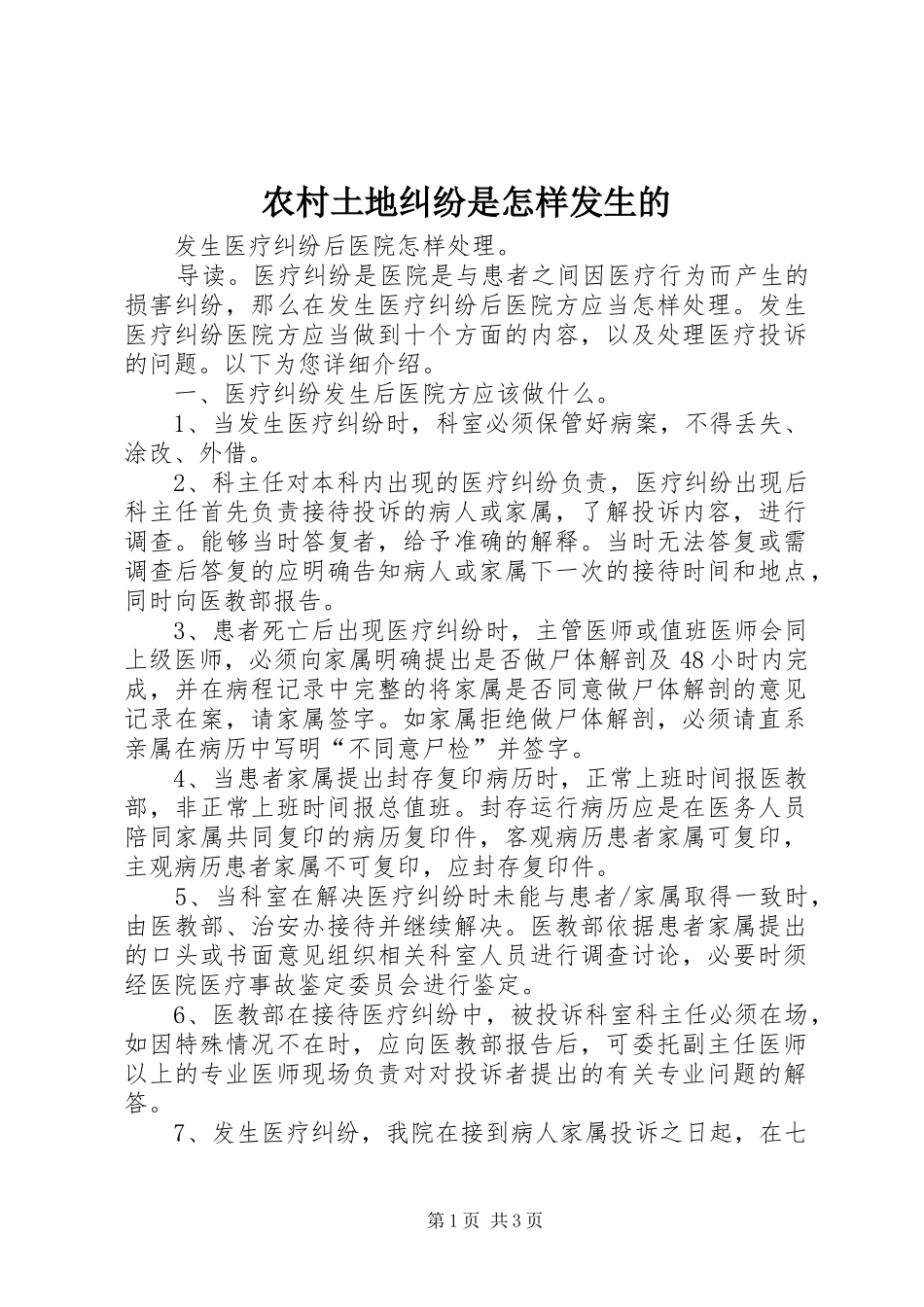 农村土地纠纷是怎样发生的_第1页