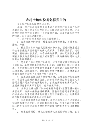 农村土地纠纷是怎样发生的