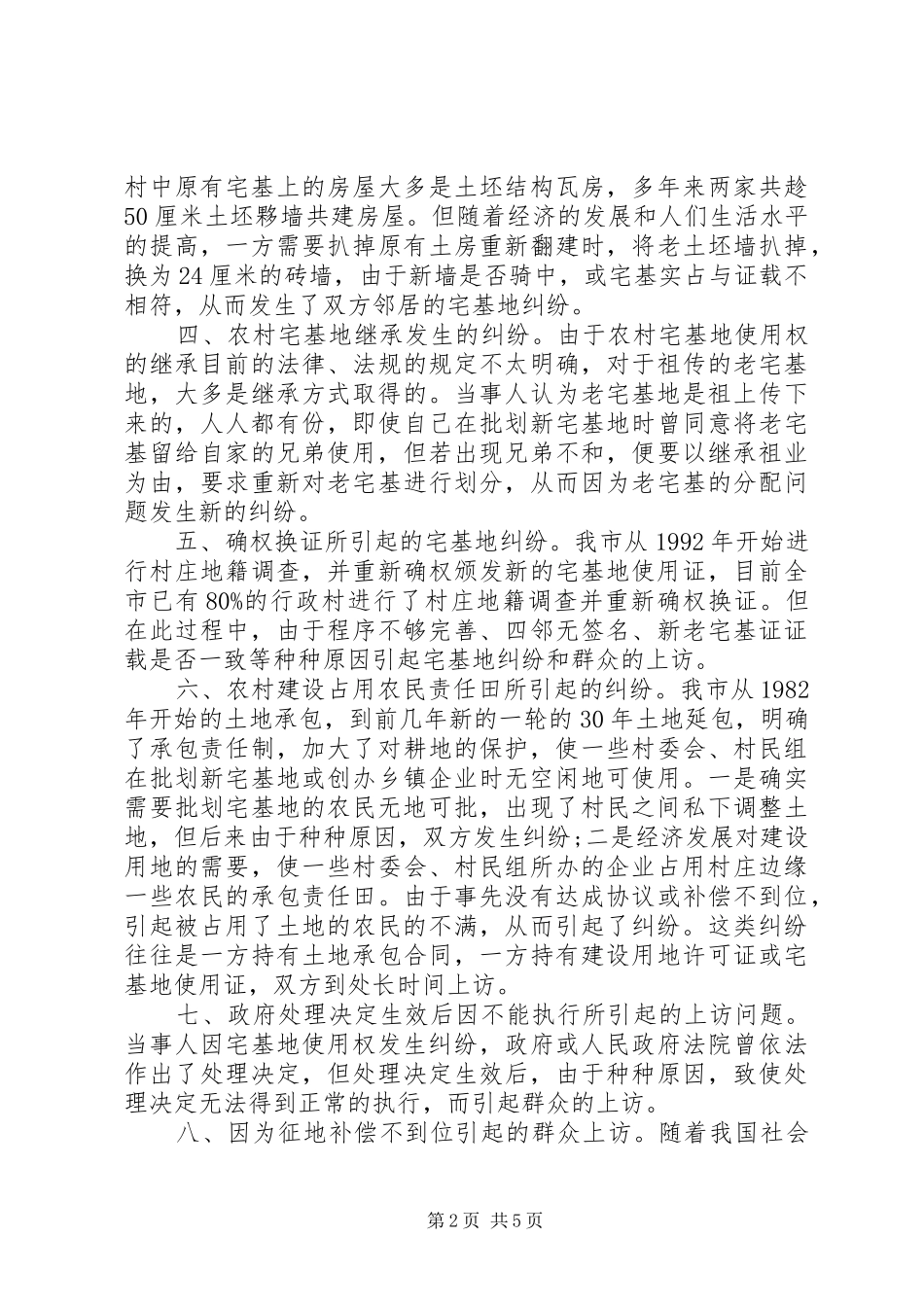 农村土地纠纷问题调研报告_第2页