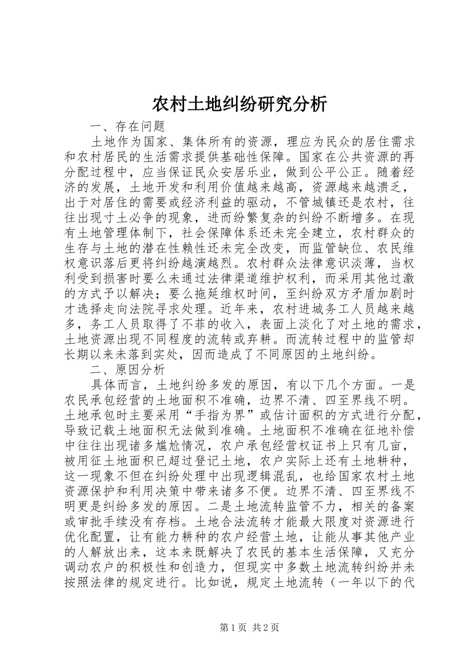 农村土地纠纷研究分析_第1页