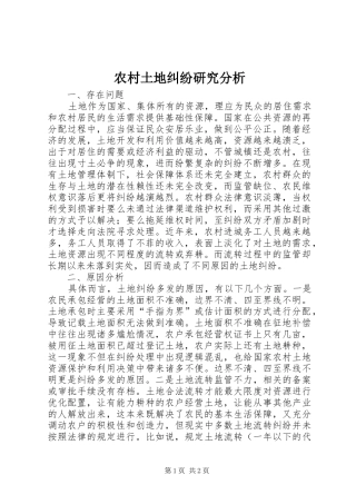 农村土地纠纷研究分析