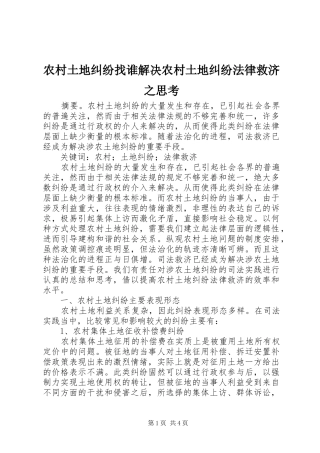 农村土地纠纷找谁解决农村土地纠纷法律救济之思考