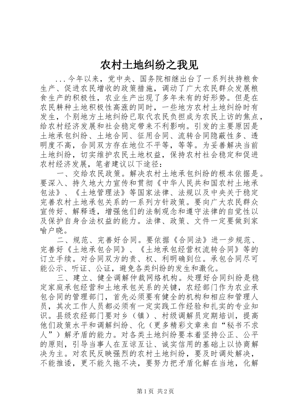 农村土地纠纷之我见_第1页