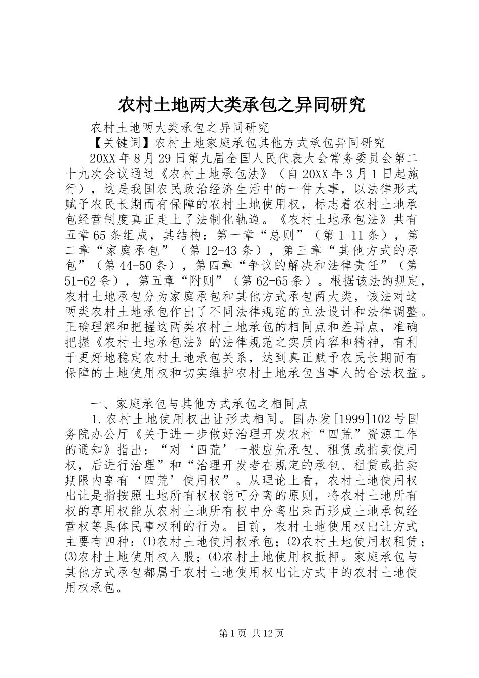 农村土地两大类承包之异同研究_第1页