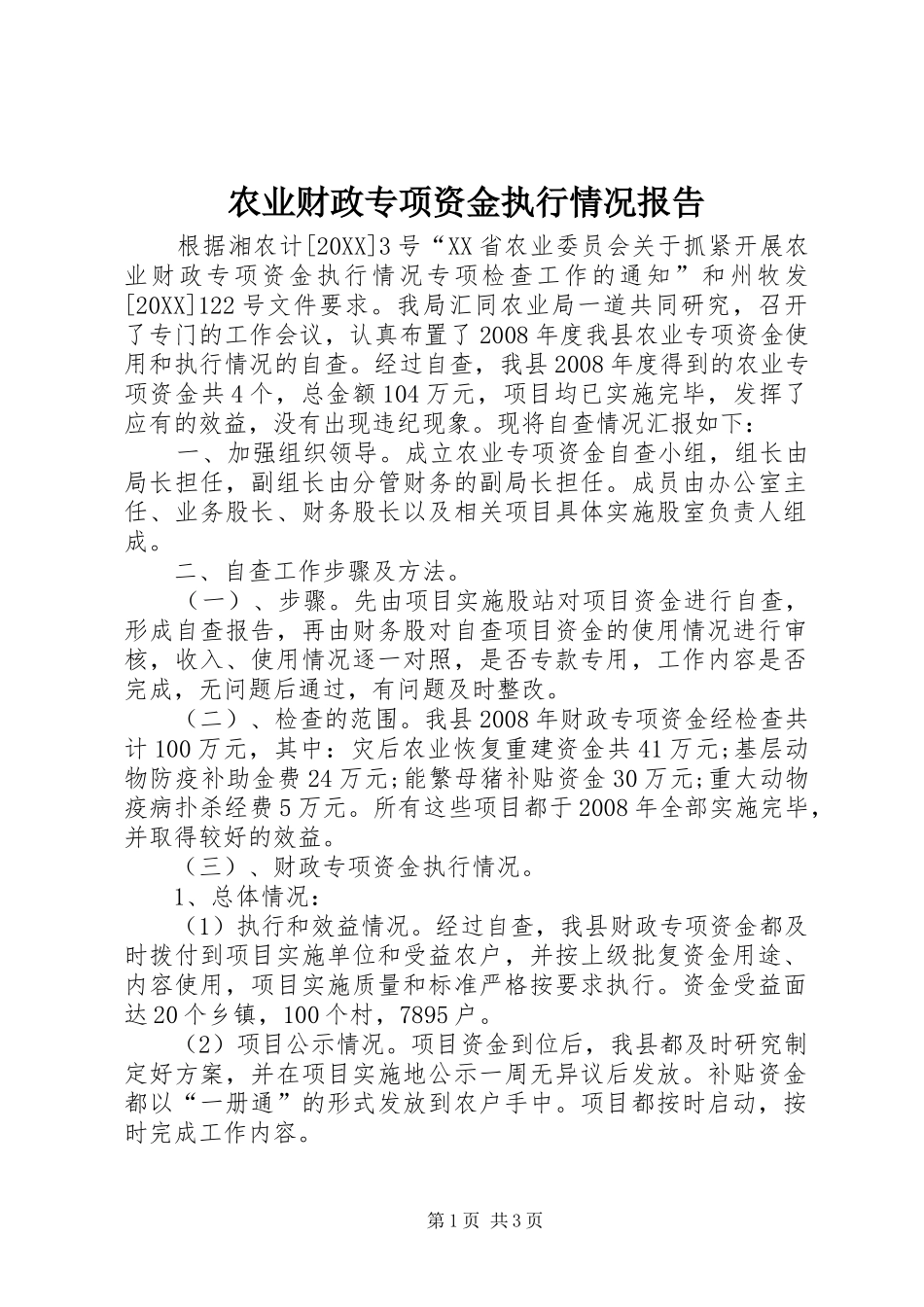 农业财政专项资金执行情况报告_第1页