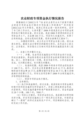 农业财政专项资金执行情况报告