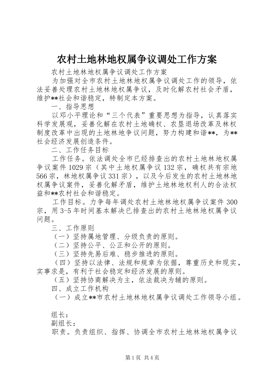 农村土地林地权属争议调处工作方案_第1页