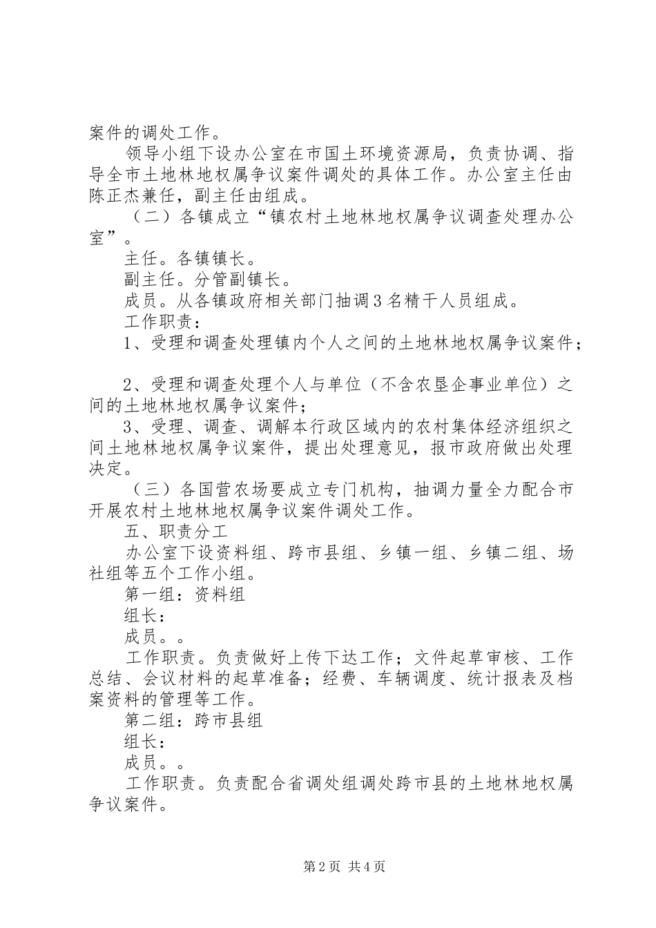农村土地林地权属争议调处工作方案_第2页